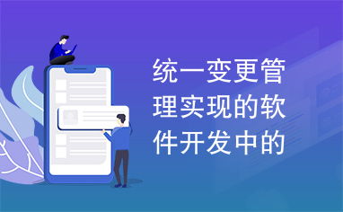 自動化持續構建 統一變更管理在軟件開發中的實現